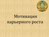 Мотивация карьерного роста