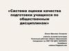 Система оценки качества подготовки учащихся по общественным дисциплинам. Особенности ЕГЭ