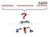 Причина появления необходимости в дробях