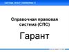 Справочная правовая система