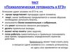 Тест «Психологическая готовность к ЕГЭ»