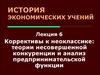 Коррективы к неоклассике. Теории несовершенной конкуренции и анализ предпринимательской функции. (Лекция 6)