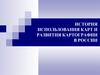 История использования карт и развития картографии в России
