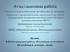 Аттестационная работа. Рабочая программа работы объединения по интересам «Из клубочка в узелочки»
