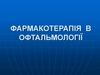 Фармакотерапія в офтальмології