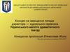 Конкурс на заміщення посади директора - художнього керівника Українського малого драматичного театру