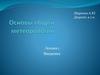 Основы общей метеорологии. Введение