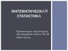 Математическая статистика
