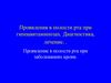 Проявления в полости рта при гипоавитаминозах. Диагностика, лечение