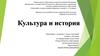 Культура и история