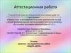 Аттестационная работа. Проектно - исследовательская работа «Радуга цвета». Явление радуги