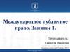 Международное публичное право. Занятие 1