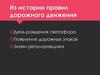 История правил дорожного движения