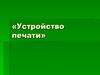 Устройство печати