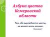 Азбука цветов Кемеровской области
