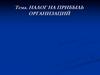 Налог на прибыль организаций