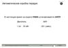 Автоматические коробки передач. Обучение специалистов станций техобслуживания