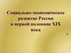 Социально-экономическое развитие России в первой половине XIX века