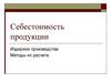 Себестоимость продукции