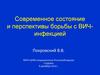 Современное состояние и перспективы борьбы с ВИЧ-инфекцией