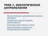Экологическая антропология. (Тема 7)