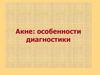 Акне. Особенности диагностики