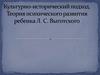 Теория психического развития ребенка Л.С. Выготского