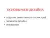 Основы web-дизайна