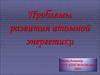 Проблемы развития атомной энергетики (10 класс)
