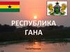 Республика Гана