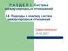 Система международных отношений. Подходы к анализу систем международных отношений