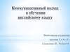 Коммуникативный подход в обучении английскому языку