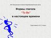 Формы глагола “to be” в настоящем времени