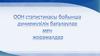 ООН статистикасы бойынша дуниежузілік бағалаулар мен жорамалдар