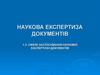 Сфера застосування наукової експертизи документів