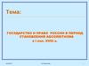 Государство и право России в период становления абсолютизма в I половине XVIII века