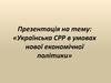 Українська СРР в умовах нової економічної політики