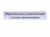 Вероятностно-статистические основы эконометрики