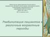 Реабилитация пациентов в различные возрастные периоды