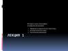 История и роль полиграфии в графическом дизайне. Введение в предпечатную подготовку. (Лекция 1)