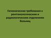 Гигиенические требования к рентгенологическим и радиологическим отделениям больниц