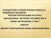 Государство и право Англии нового и новейшего времени