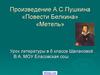 Произведение А.С. Пушкина «Повести Белкина». «Метель»