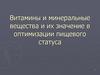 Витамины и минеральные вещества и их значение в оптимизации пищевого статуса