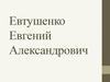 Евтушенко Евгений Александрович