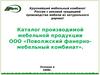 Каталог мебельной продукции. ООО «Поволжский фанерномебельный комбинат»