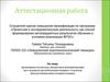 Аттестационная работа. Формированиу исследовательской компетенции студентов при изучении иностранного языка