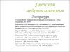 Детская нейропсихология