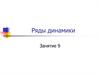 Понятие и классификация рядов динамики. (Занятие 9)