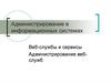 Администрирование в информационных системах